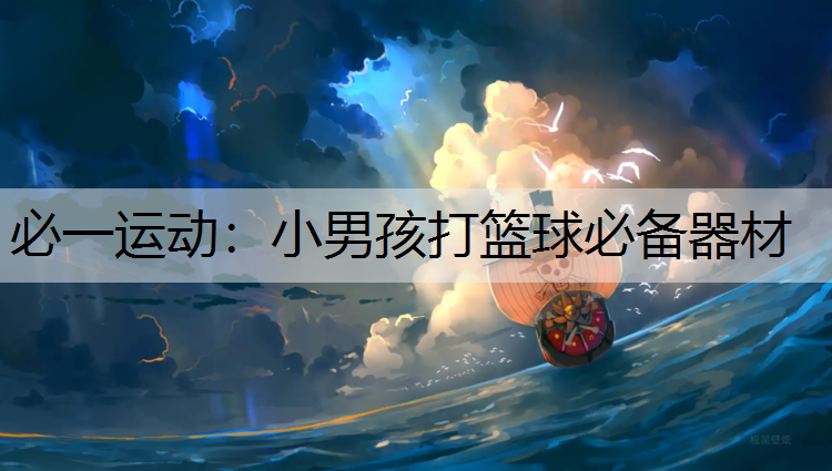 小男孩打篮球必备器材