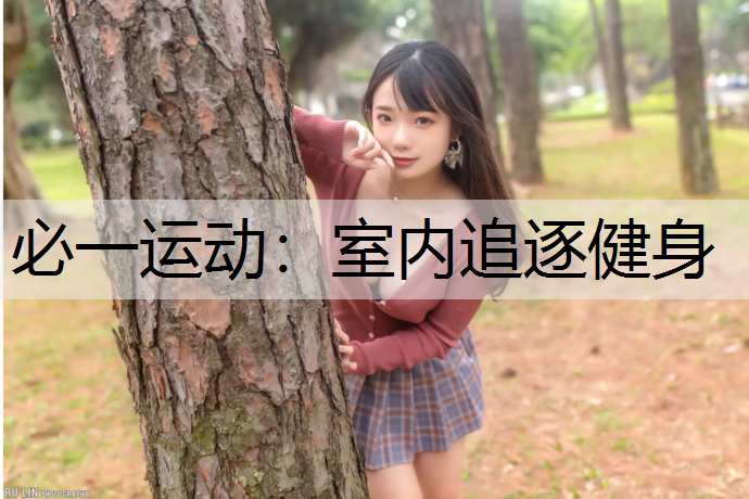 室内追逐健身
