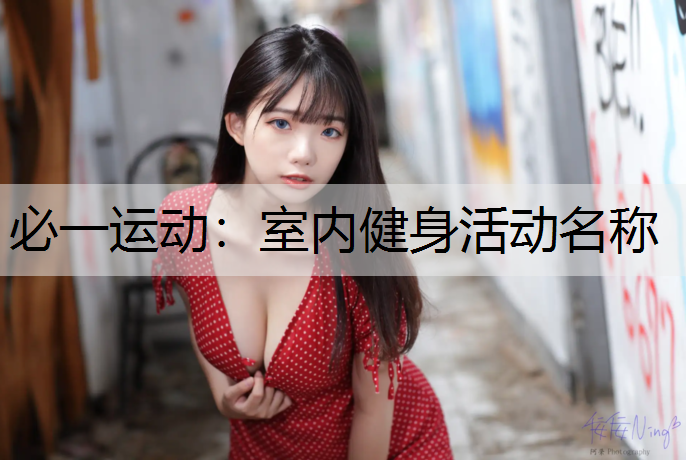 室内健身活动名称