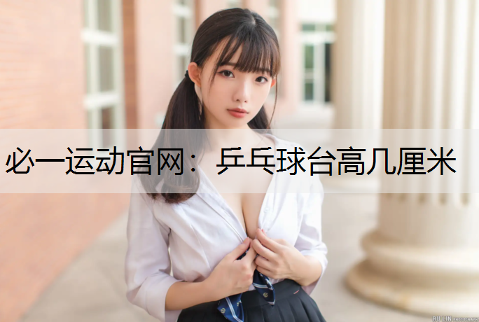 乒乓球台高几厘米