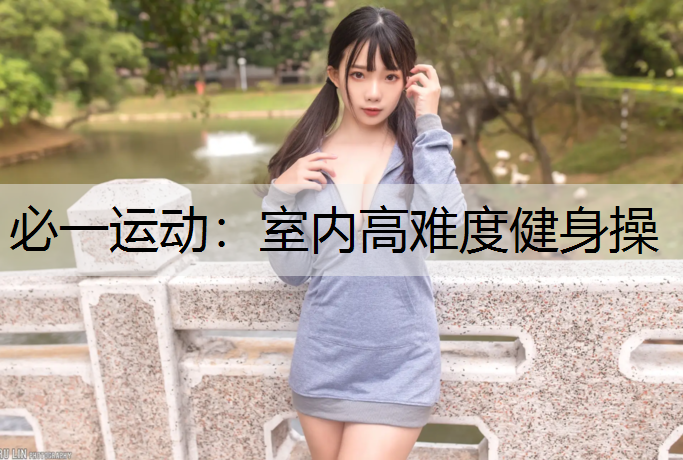 室内高难度健身操
